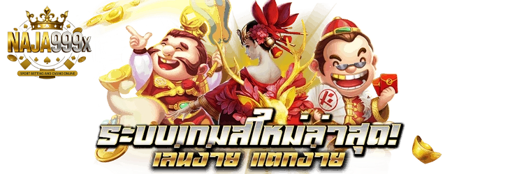 naja999 เข้าสู่ระบบ