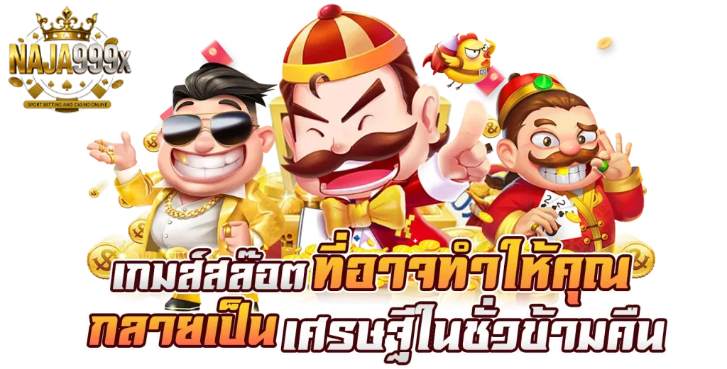 naja สล็อต