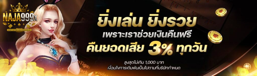 naja999 ยิ่งเล่น ยิ่งรวย