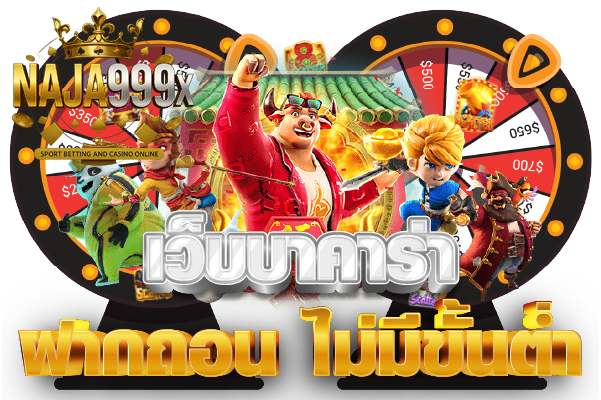 naja999 ทางเข้า