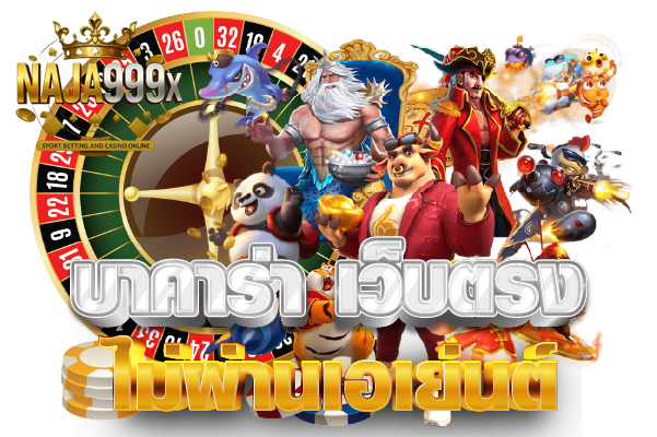 naja999 เว็บตรง